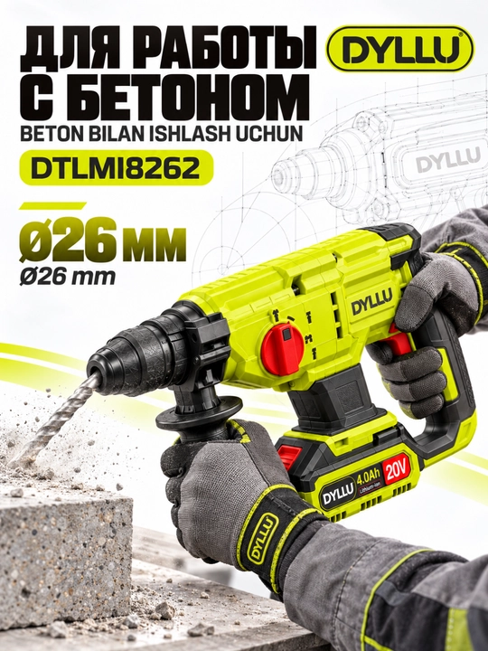 Аккумуляторный перфоратор DYLLU DTLMI5225 20 В, 2×4 А·ч, до 22 мм