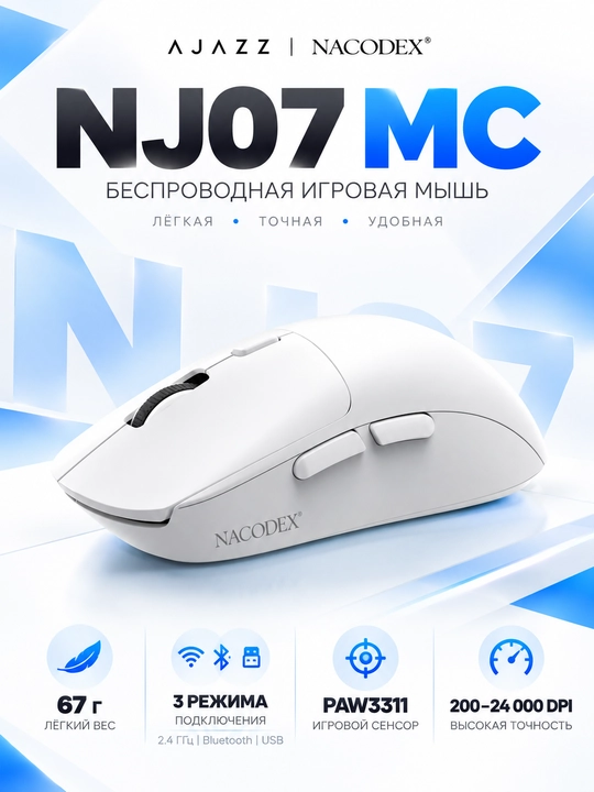 AJAZZ NACODEX NJ07 MC — беспроводная игровая мышь, Bluetooth, 2,4 ГГц, USB, 24 000 DPI