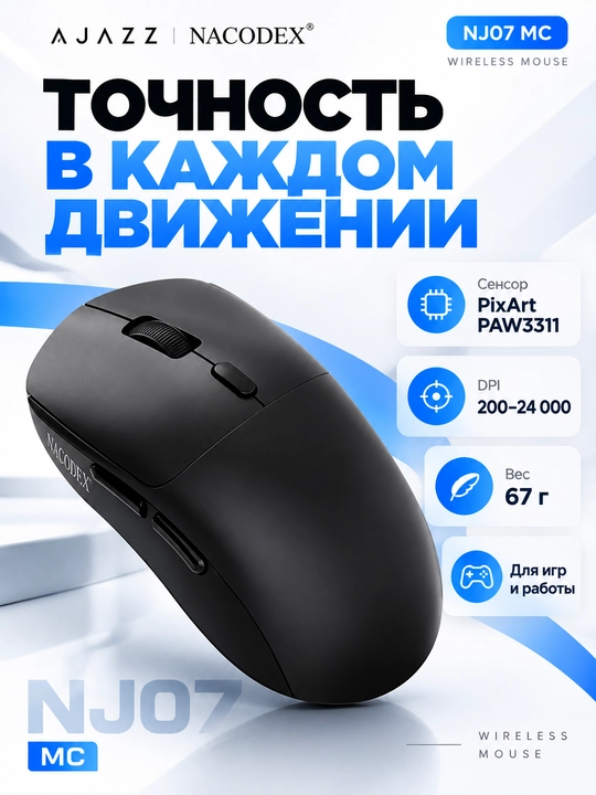 AJAZZ NACODEX NJ07 MC — беспроводная игровая мышь, Bluetooth, 2,4 ГГц, USB, 24 000 DPI - 