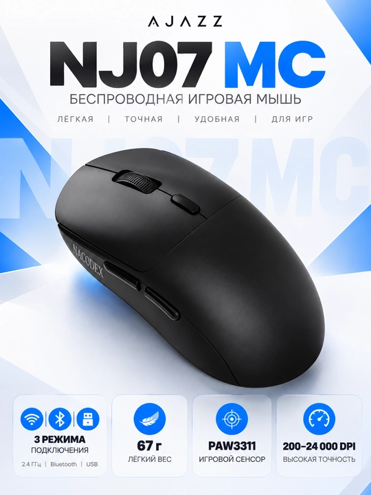 AJAZZ NACODEX NJ07 MC — беспроводная игровая мышь, Bluetooth, 2,4 ГГц, USB, 24 000 DPI