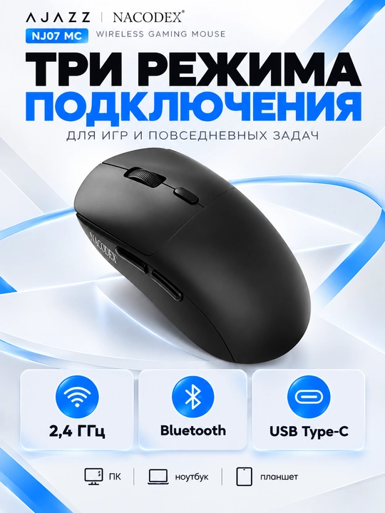 AJAZZ NACODEX NJ07 MC — беспроводная игровая мышь, Bluetooth, 2,4 ГГц, USB, 24 000 DPI