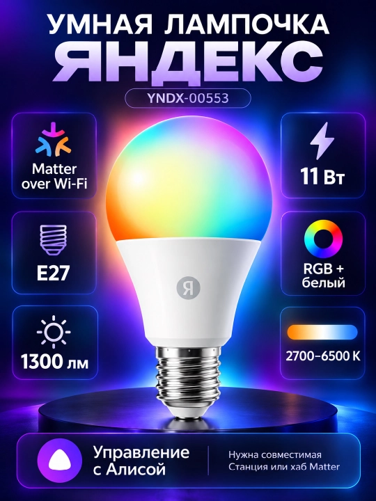 Умная лампочка Яндекс YNDX-00553, E27, 11 Вт, 1300 лм, RGB, Matter, Wi-Fi - 
