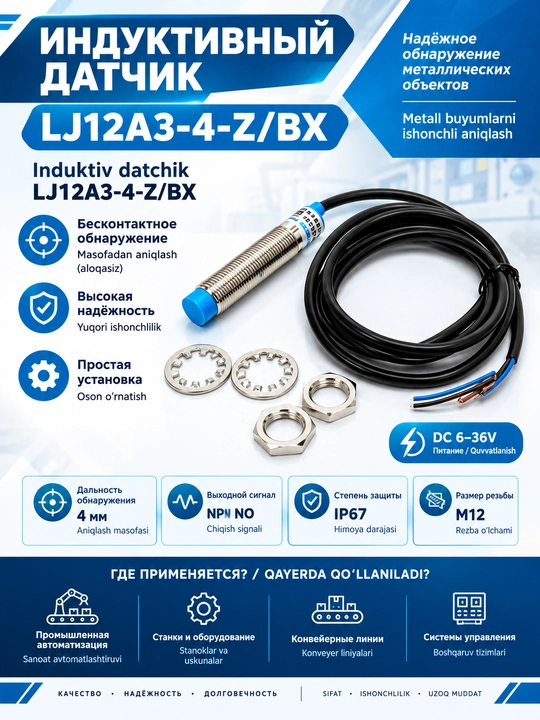 Концевой индуктивный датчик LJ12A3-4-Z/BX V 300мА, NPN, нормально открытый - 