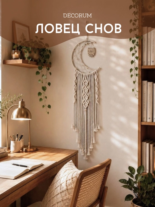 DECORUM — Ловец снов в технике макраме - 