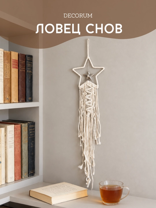DECORUM — Ловец снов в технике макраме