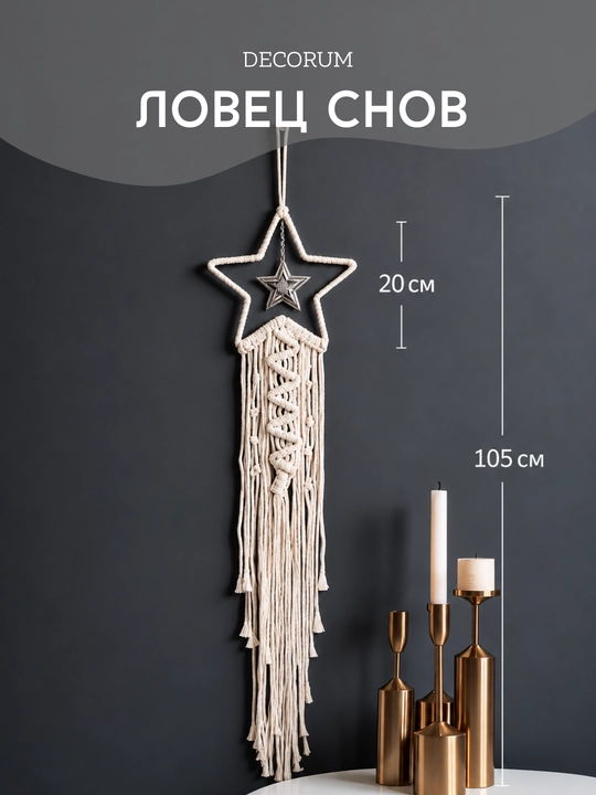 DECORUM — Ловец снов в технике макраме