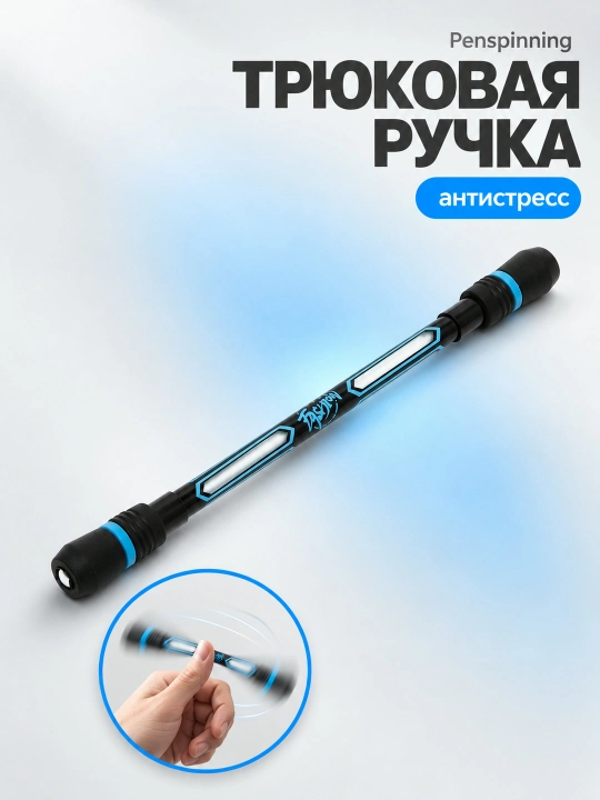 Трюковая ручка Penspinning, ручка для трюков, антистресс - 