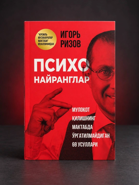 Psixo nayranglar — Igor Rizov, muloqot qilishning maktabda o‘rgatilmaydigan 69 usuli - 