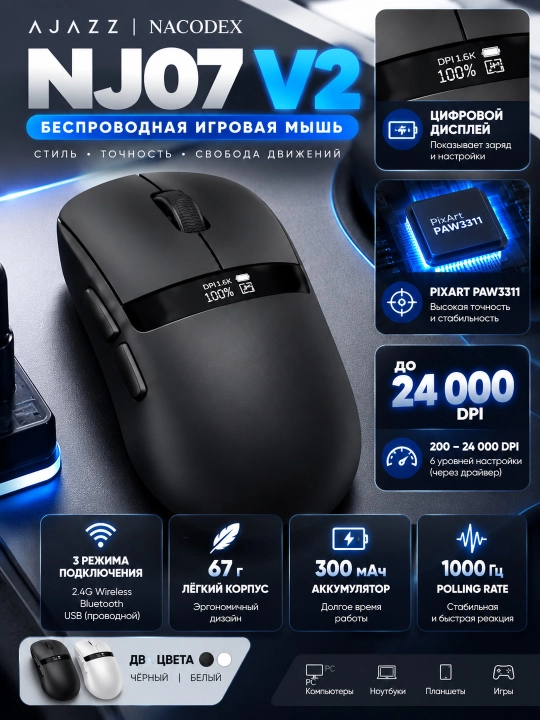 AJAZZ NACODEX NJ07 V2 — беспроводная игровая мышь с цифровым дисплеем, 24 000 DPI, чёрная - 