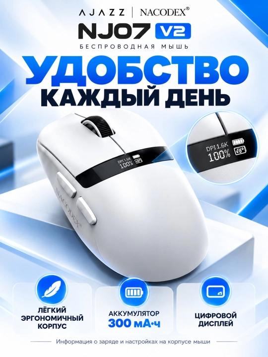 AJAZZ NACODEX NJ07 V2 — беспроводная игровая мышь с цифровым дисплеем, 24 000 DPI, чёрная - 
