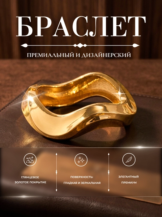 Браслет женский массивный, широкий ,золотой  - 