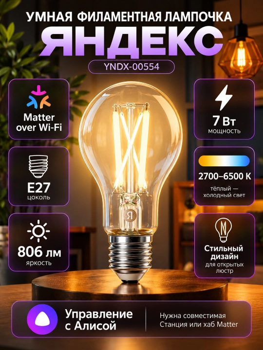 Умная филаментная лампочка Яндекс YNDX-00554, E27, 7 Вт, 806 лм, Matter, Wi-Fi - 