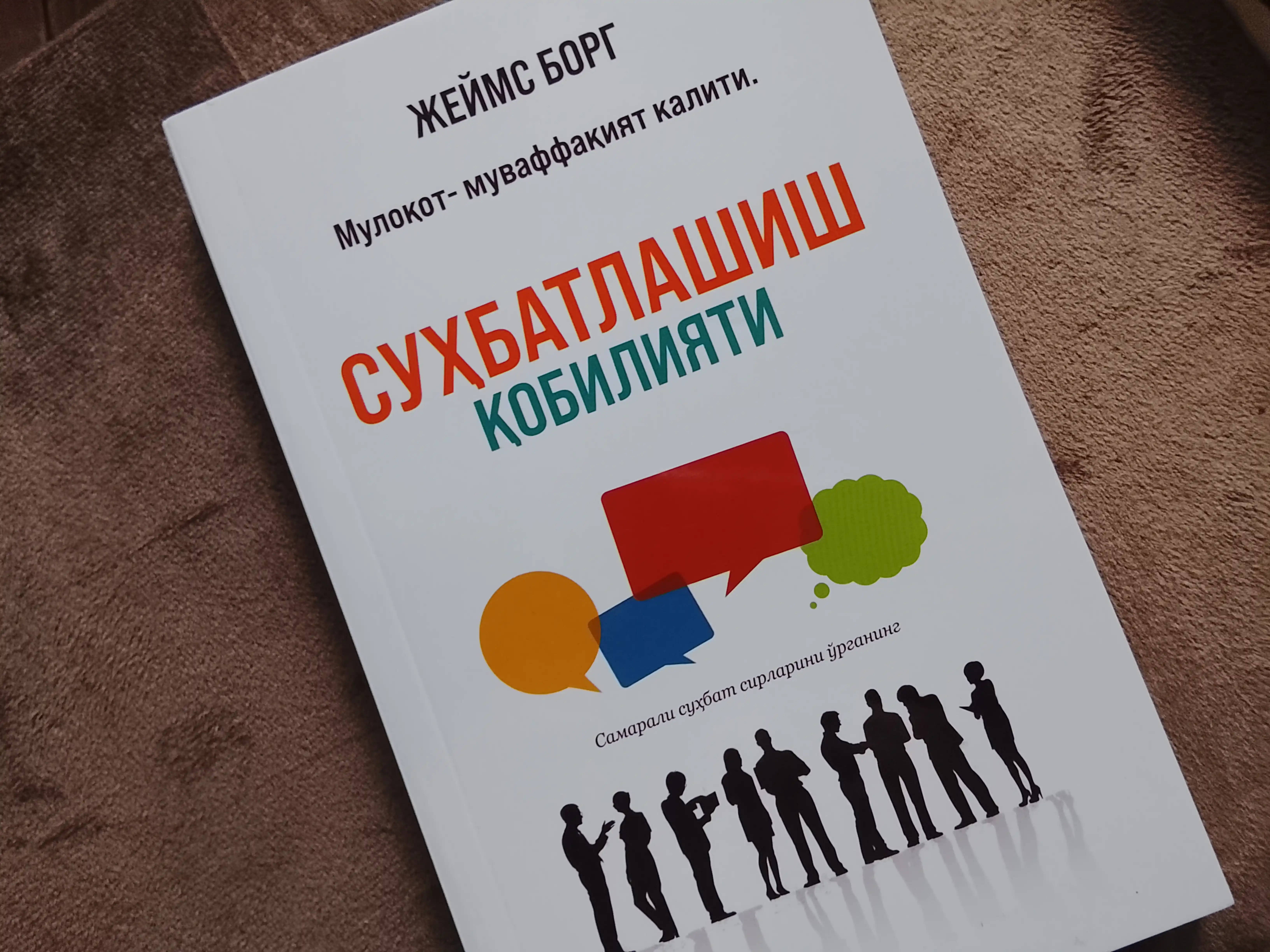 Suhbatlashish qobiliyati, Jeyms Borg