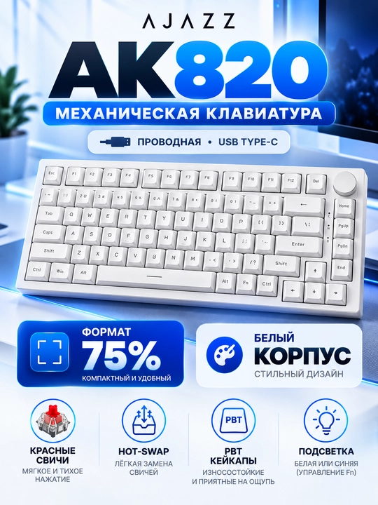 AJAZZ AK820 — проводная механическая клавиатура, формат 75%, белая, USB Type-C - 