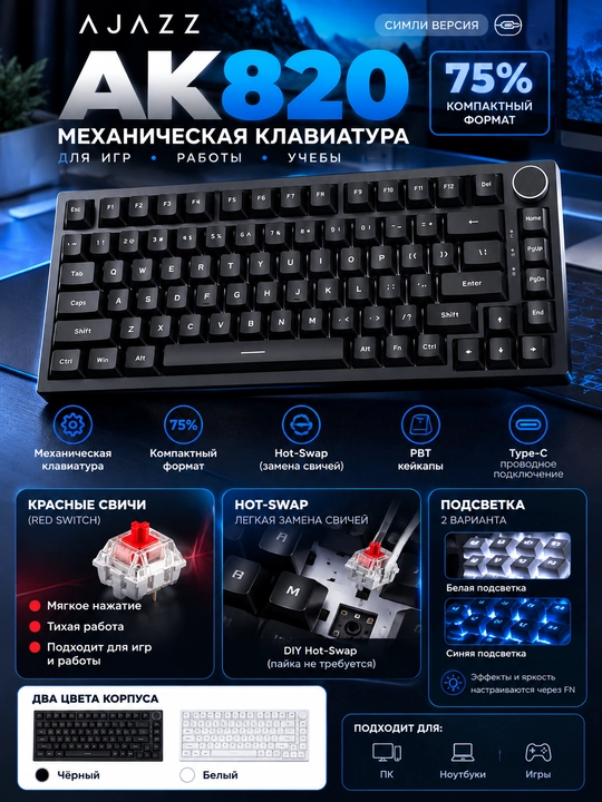 AJAZZ AK820 — проводная механическая клавиатура, формат 75%, белая, USB Type-C - 