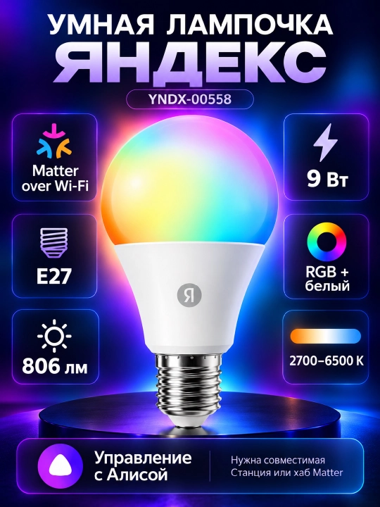 Умная лампочка Яндекс YNDX-00558, E27, 9 Вт, 806 лм, RGB, Matter, Wi-Fi - 