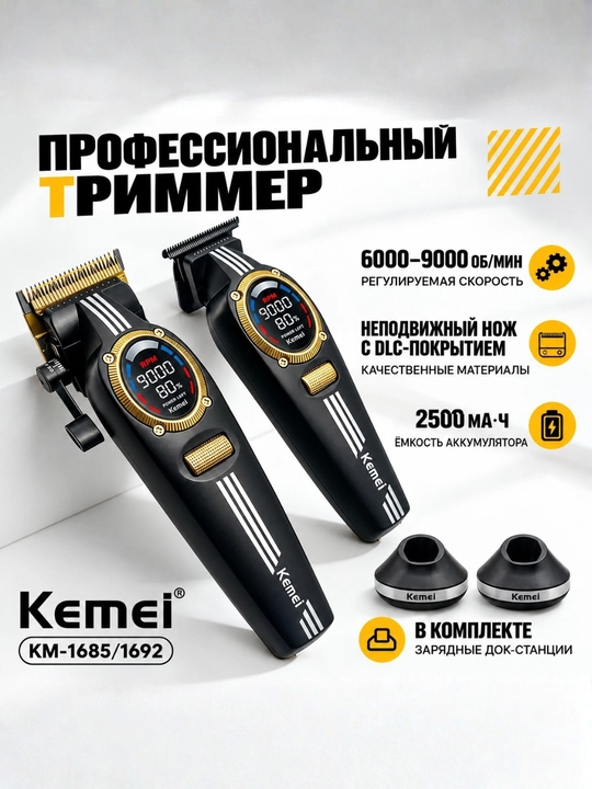 Набор триммера для стрижки Kemei S2 KM-1685 KM-1692 2 в 1 с пластиковым кейсом