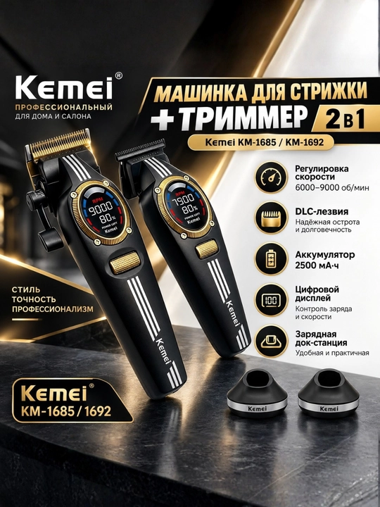 Набор триммера для стрижки Kemei S2 KM-1685 KM-1692 2 в 1 с пластиковым кейсом