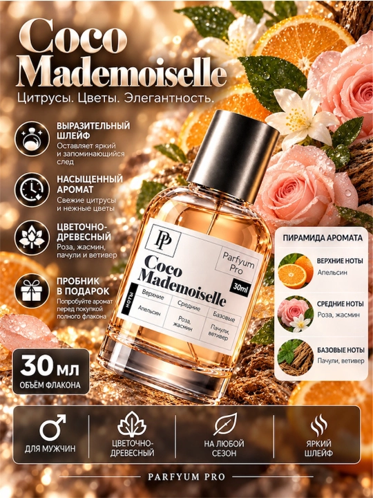 Парфюм Coco Mademoiselle  для женщин, Coco Mademoiselle  от Parfyum Pro - 