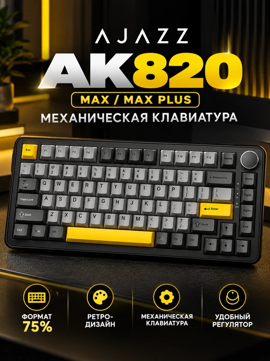 AJAZZ AK820 MAX PLUS — механическая клавиатура 75%, ретро-дизайн, чёрно-серо-жёлтая - 