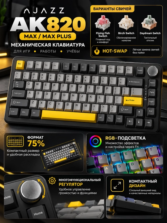 AJAZZ AK820 MAX PLUS — механическая клавиатура 75%, ретро-дизайн, чёрно-серо-жёлтая