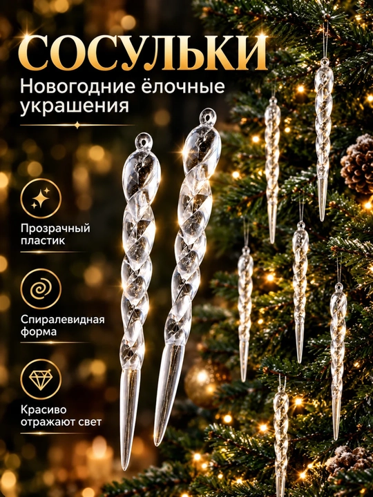 Новогодние игрушки на елку сосульки прозрачные 3 ,6 и 12 шт, елочный декор
