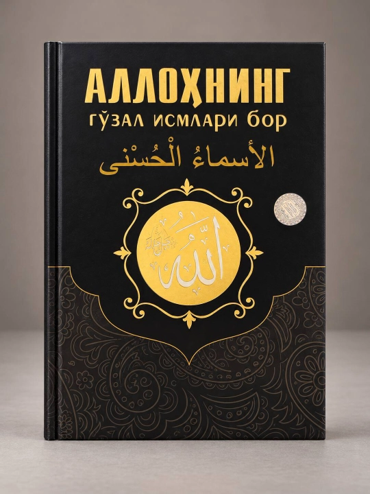 Allohning go‘zal ismlari bor - 