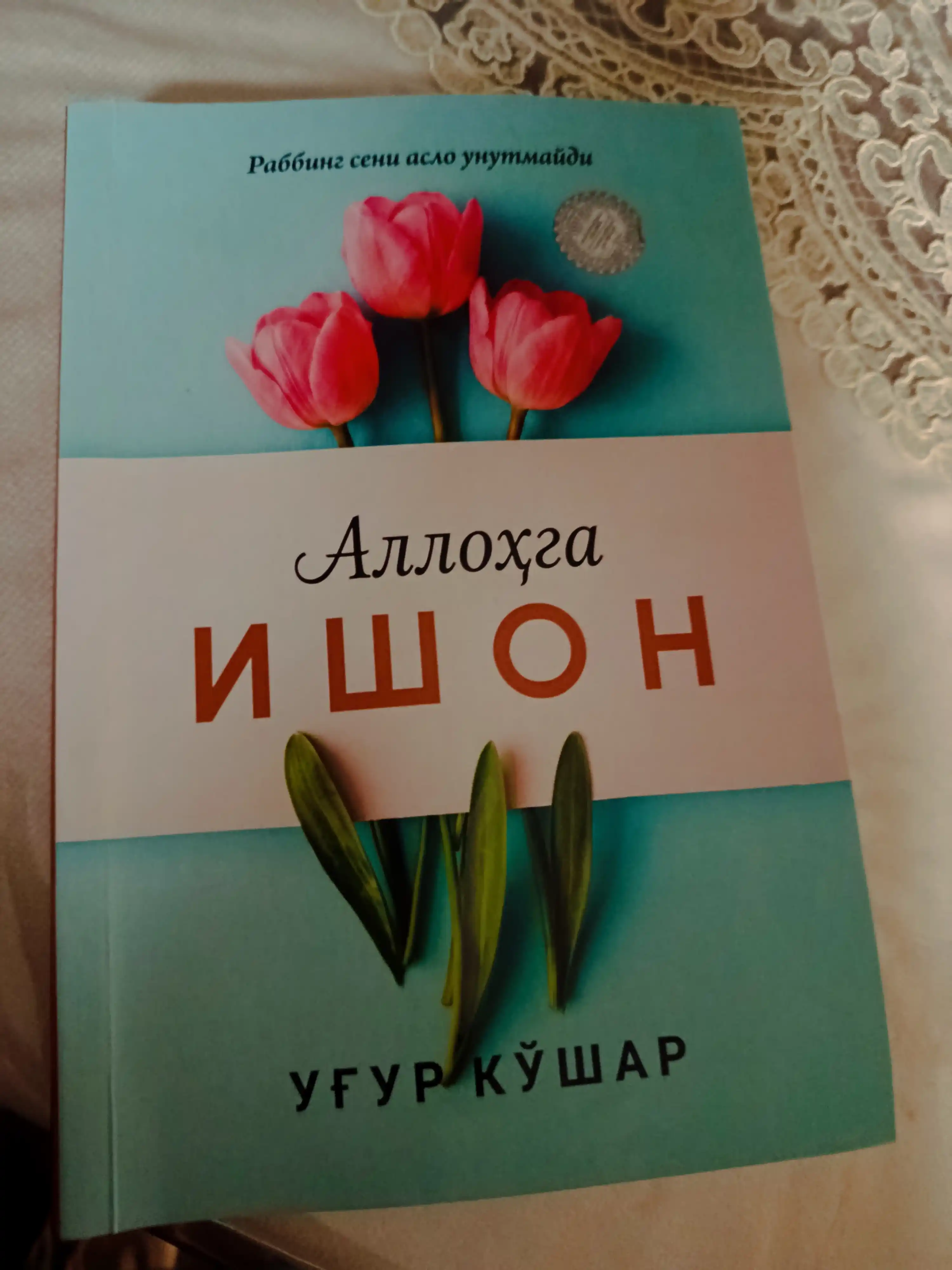 Allohga ishon — Ug'ur Ko'shar