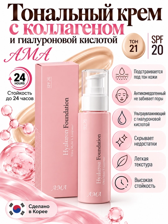 Тonal kremi kollagen va gialuron kislotasi bilan, SPF 20, 21-ton,24 soatgacha chidamli