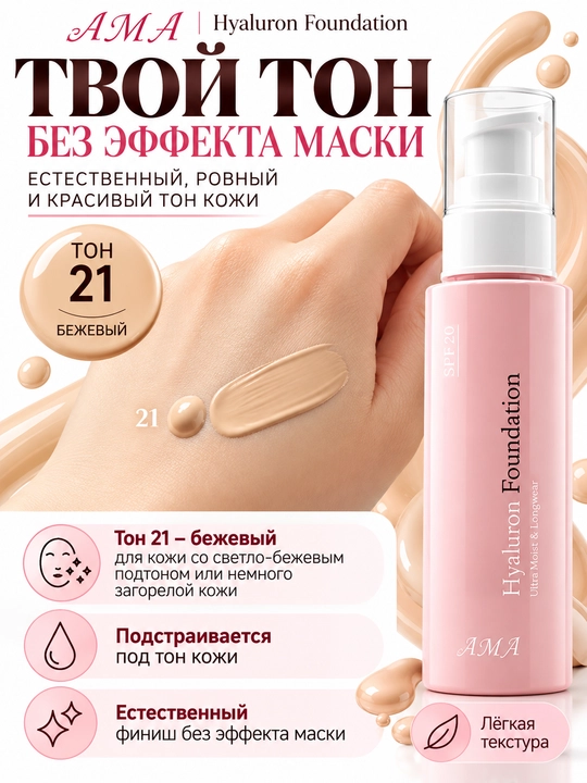 Тonal kremi kollagen va gialuron kislotasi bilan, SPF 20, 21-ton,24 soatgacha chidamli