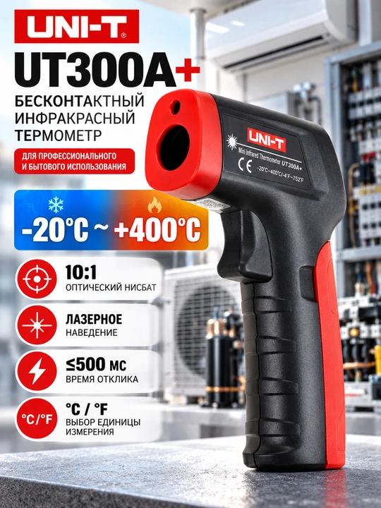 UNI-T UT300A+ — инфракрасный термометр-пирометр, -20°C ~ +400°C - 