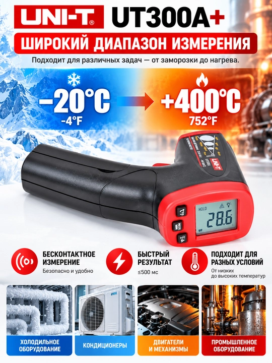 UNI-T UT300A+ — инфракрасный термометр-пирометр, -20°C ~ +400°C