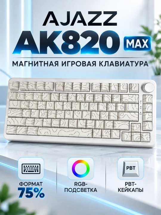 AJAZZ AK820 MAX — магнитная игровая клавиатура 75%, RGB-подсветка, чёрная - 