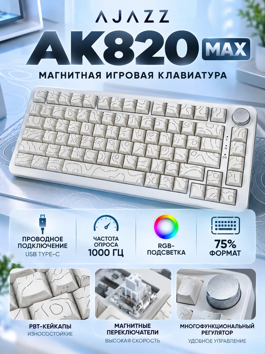 AJAZZ AK820 MAX — магнитная игровая клавиатура 75%, RGB-подсветка, чёрная