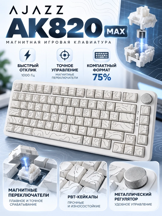 AJAZZ AK820 MAX — магнитная игровая клавиатура 75%, RGB-подсветка, чёрная