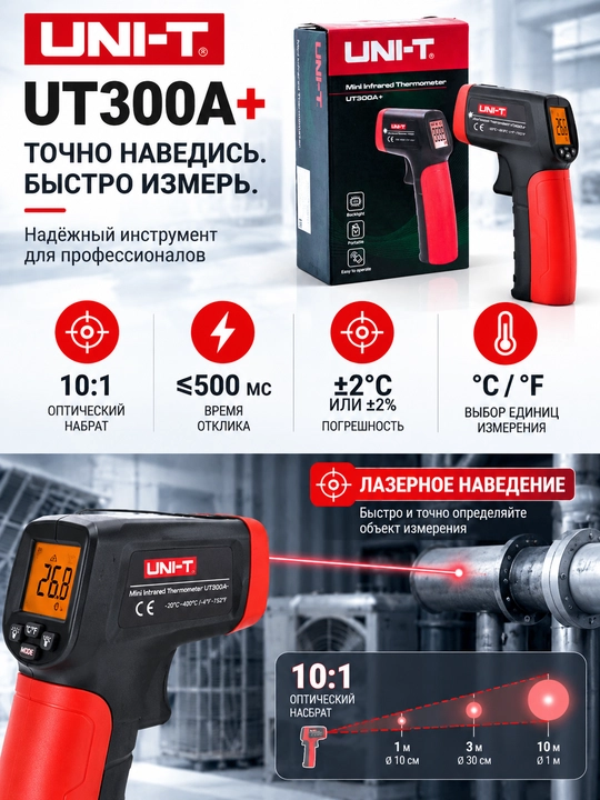 UNI-T UT300A+ — инфракрасный термометр-пирометр, -20°C ~ +400°C