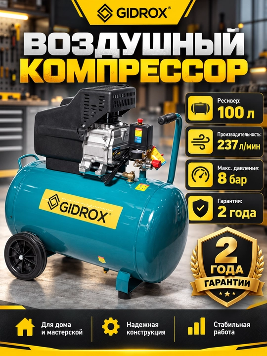 Компрессор воздушный GIDROX 6–100 л, 8 бар, 126–237 л/мин, 220 В - 