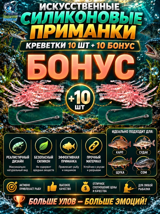Искусственные силиконовые приманки креветки, 10 шт +10 бонус - 