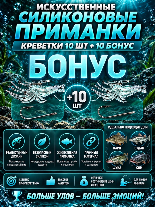 Искусственные силиконовые приманки креветки, 10 шт +10 бонус - 