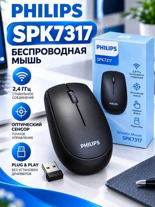 Philips SPK7317  беспроводная компьютерная мышь, 2,4 ГГц, чёрная - 