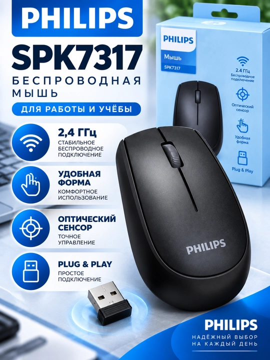 Philips SPK7317 simsiz kompyuter sichqonchasi, 2.4 GHz, qora rang