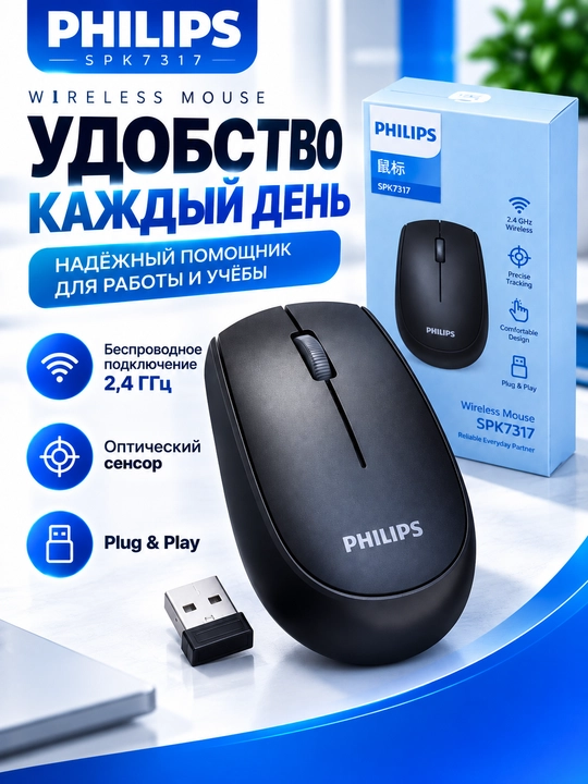 Philips SPK7317 simsiz kompyuter sichqonchasi, 2.4 GHz, qora rang
