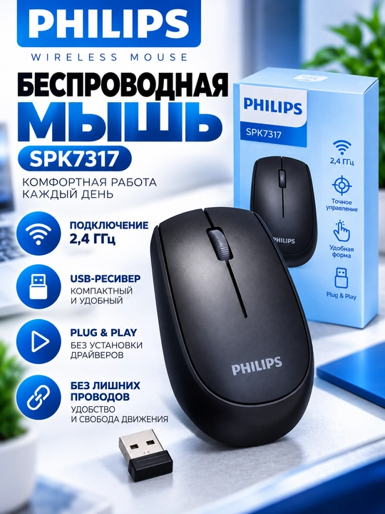 Philips SPK7317 simsiz kompyuter sichqonchasi, 2.4 GHz, qora rang