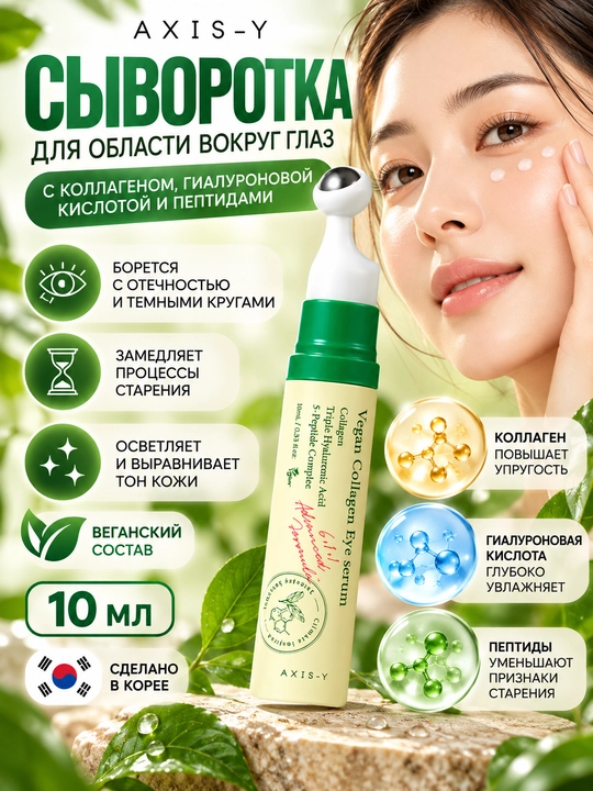 Koz atrofi uchun serumi, AXIS-Y,Vegan Collagen Eye Serum, 10 ml - 