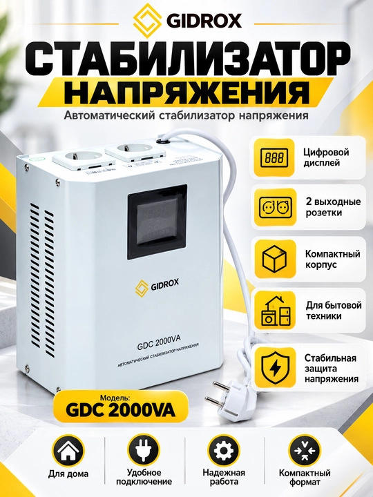 Стабилизатор напряжения GIDROX GDC 2000VA 2000Вт релейный 220В - 