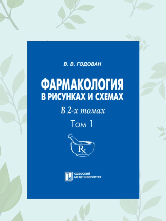 Фармакология в рисунках и схемах. Том 1. В. В. Годован. Книга для мединститутов - 