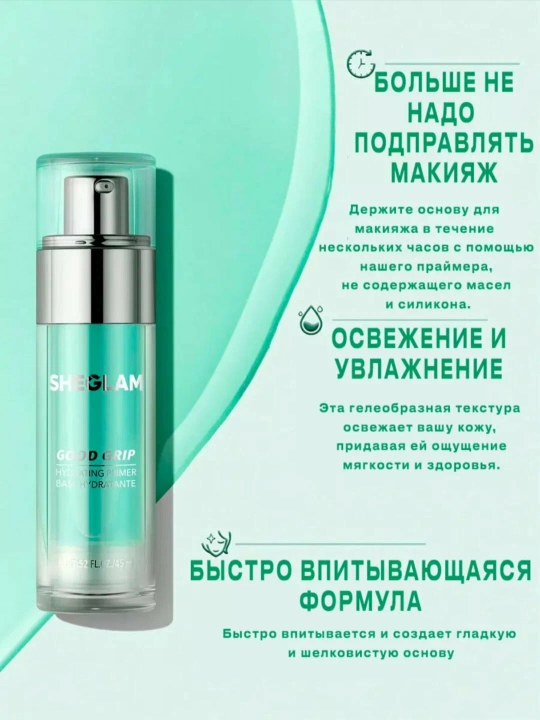 SHEGLAM Good Grip Hydrating Primer — makiyaj uchun namlantiruvchi baza, 45 ml - 