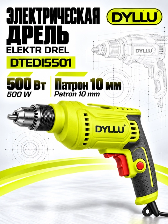 Дрель электрическая DYLLU DTEDI5501 500 Вт, патрон 10 мм, сетевая для ремонта - 