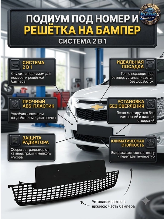 Подиум для номера и решетка бампера на Chevrolet Cobalt, защита 2 в 1