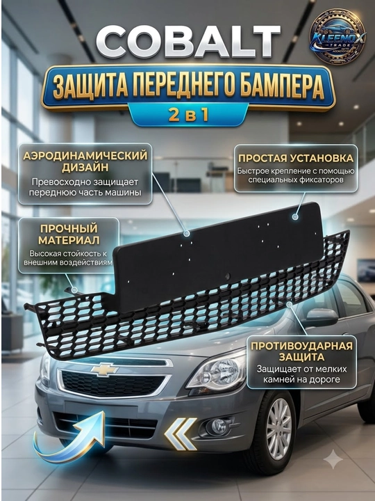 Подиум для номера и решетка бампера на Chevrolet Cobalt, защита 2 в 1